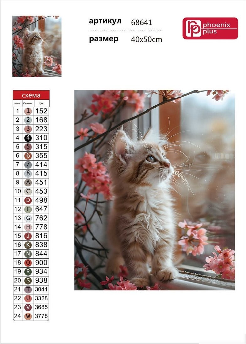 Алмазная мозаика Феникс+ Котик у окошка 68641