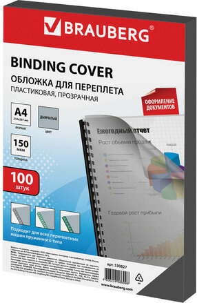 Пластиковая обложка для переплета BRAUBERG A4 150 мкм 100 шт 530827 (прозрачный/дымчатый)