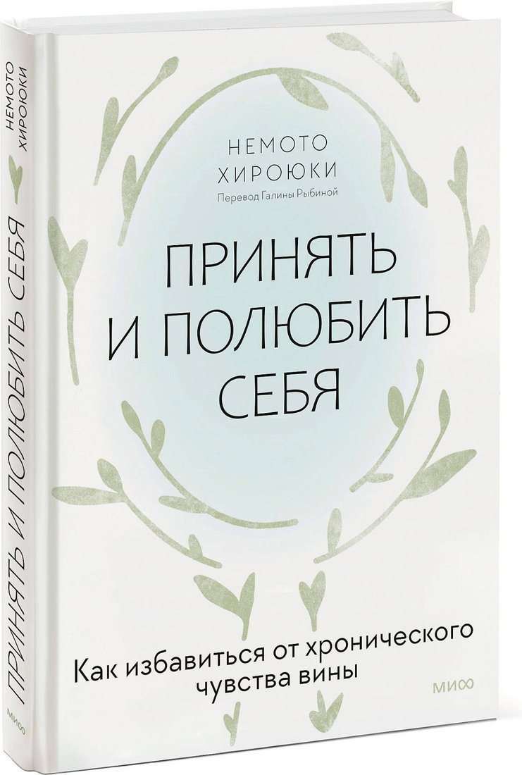 Книга издательства МИФ. Принять и полюбить себя, твердая обложка (Хироюки Немото)