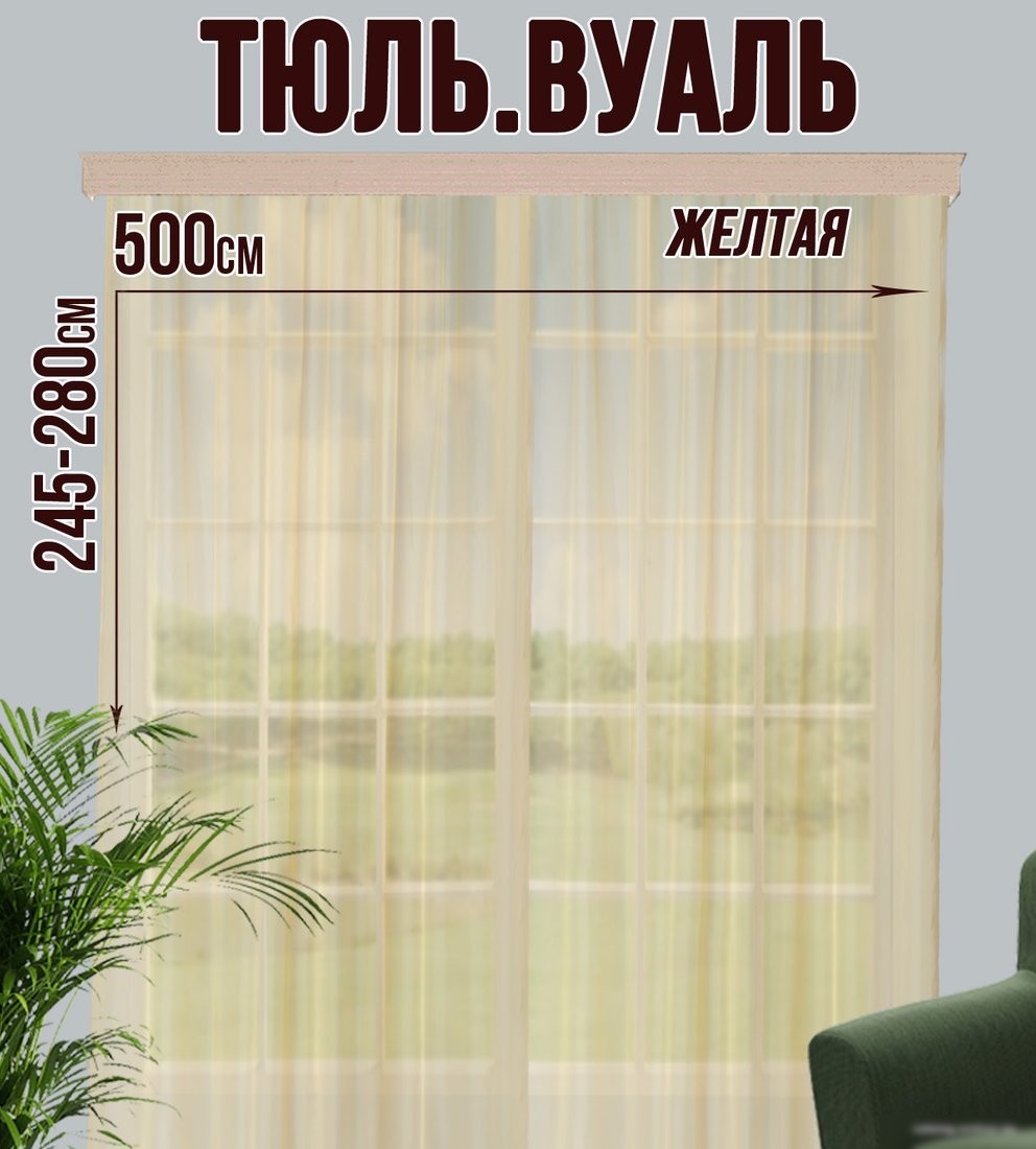 Тюль Велес Текстиль 500В (250x500, желтый)