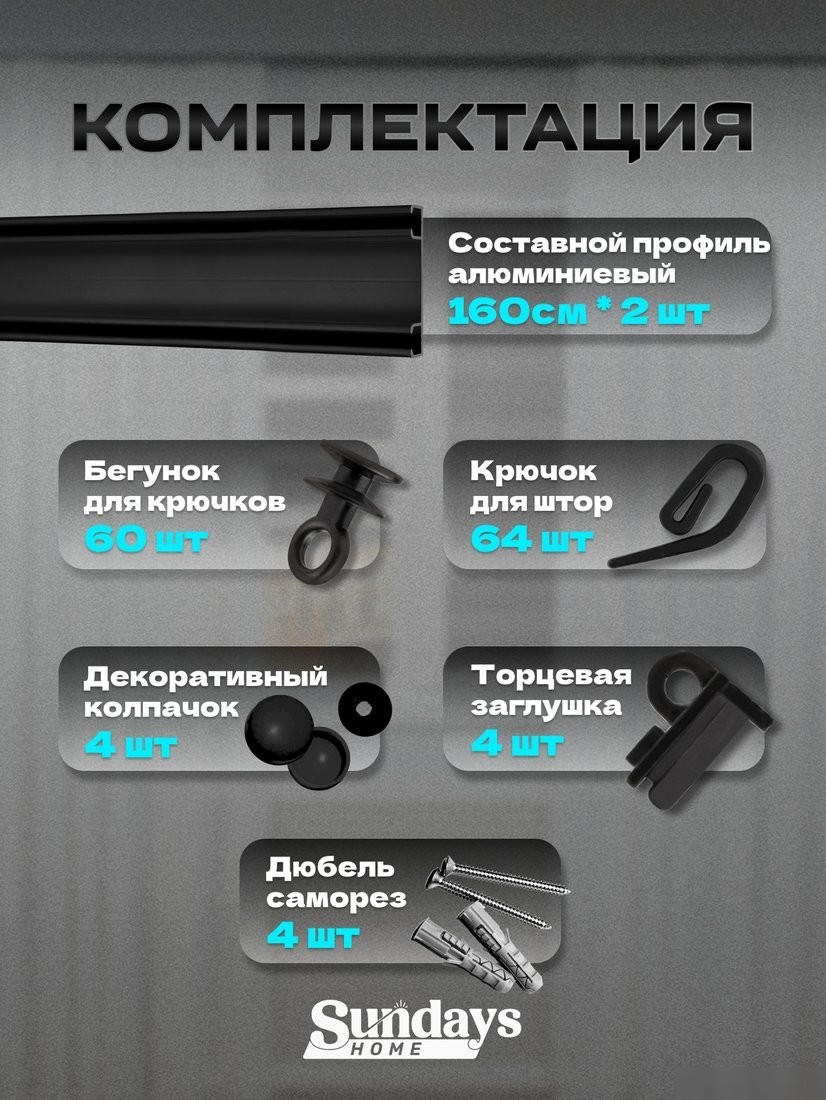 Карниз для штор Sundays Home D-6-P двухрядный (3.2м, составной, черный)