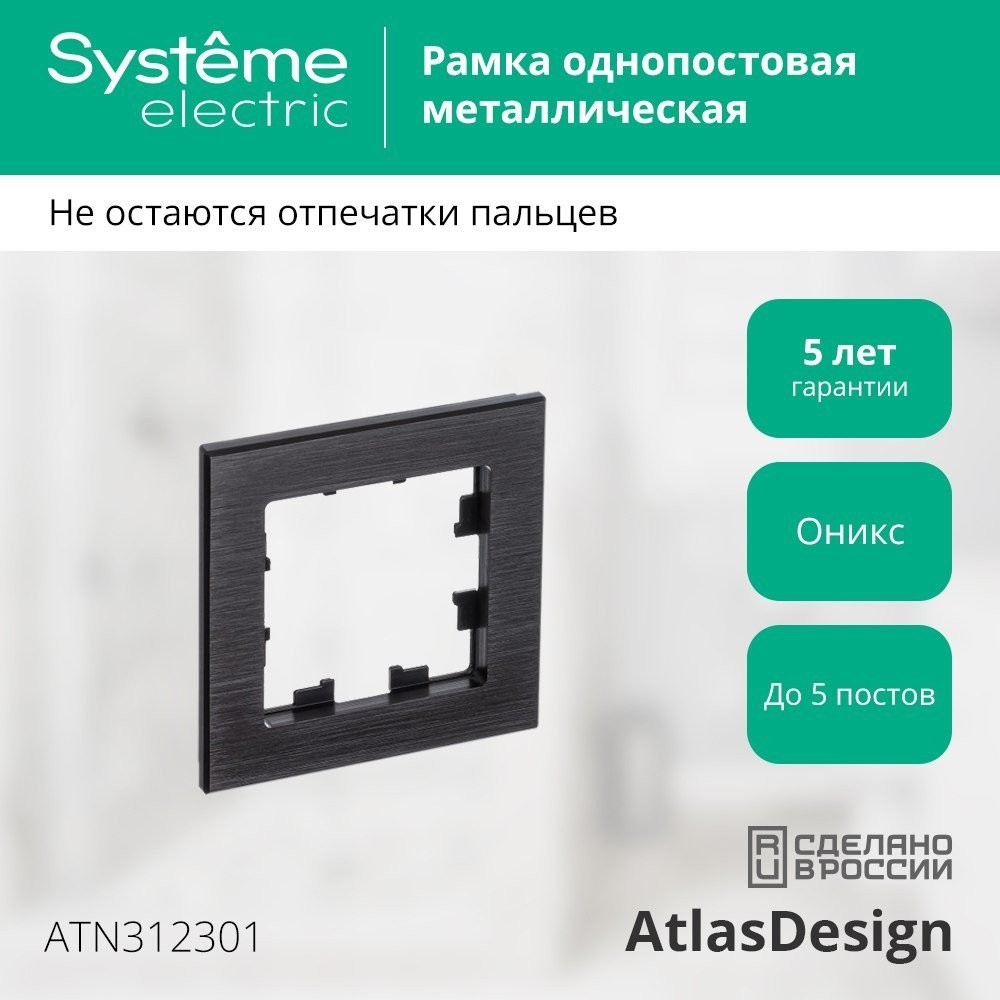 Рамка Systeme Electric AtlasDesign ATN312301