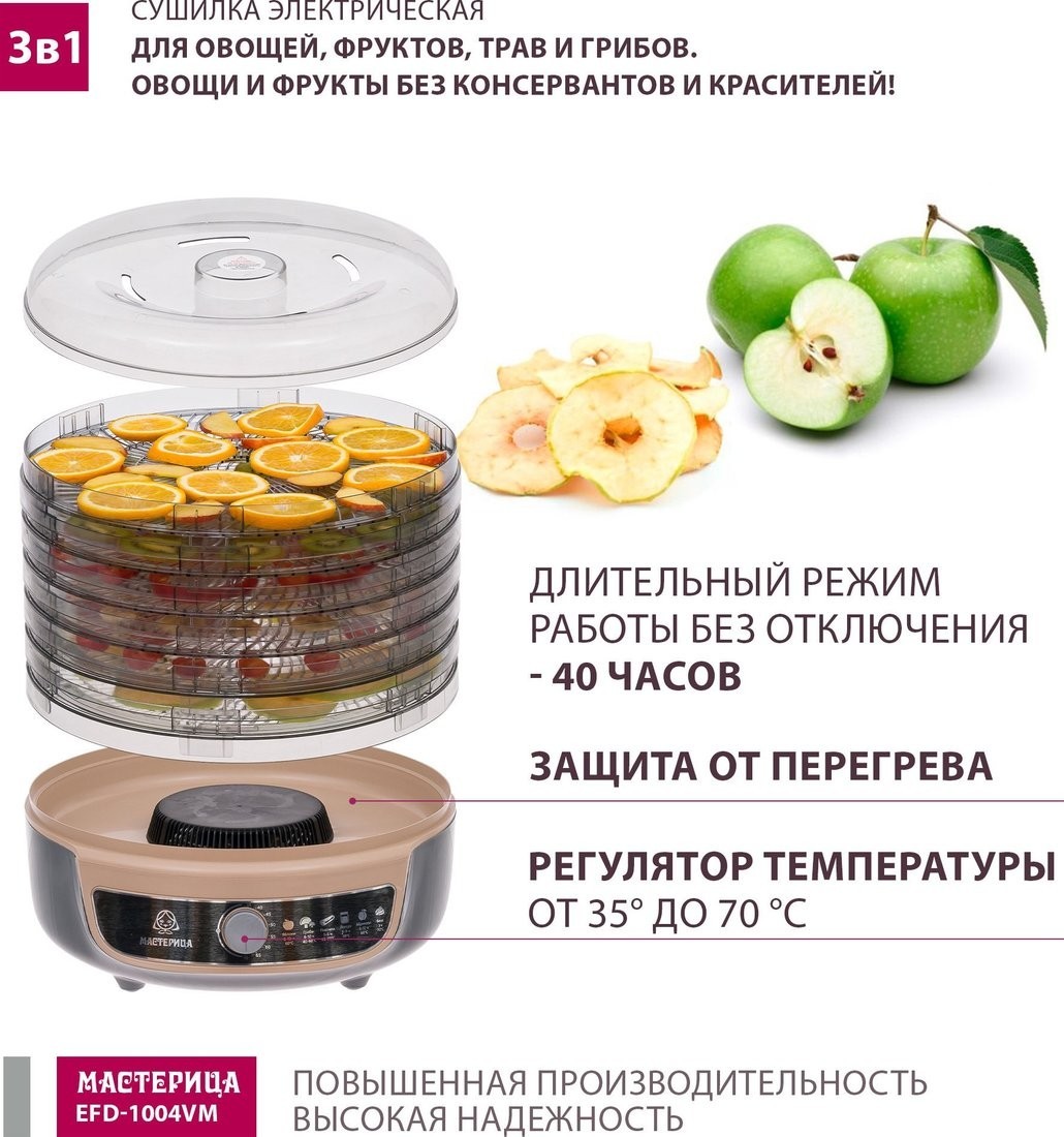 Сушилка для овощей и фруктов Мастерица EFD-1004VM