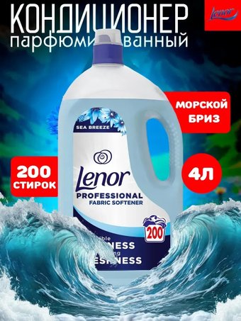 Кондиционер для белья Lenor Professional Sea Breeze 4 л