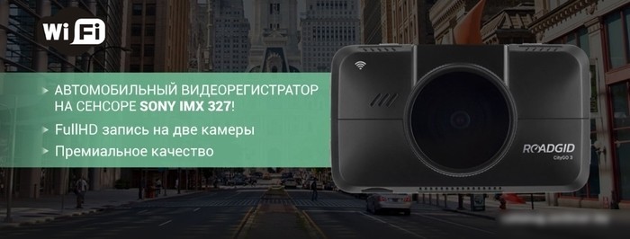 Видеорегистратор Roadgid CityGo 3 WI-FI 2CH