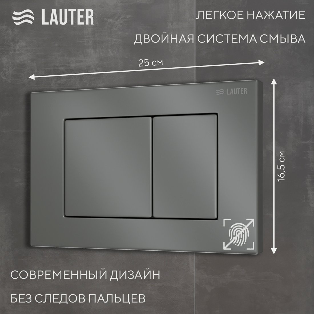 Панель смыва Lauter 219700J (оружейный серый)