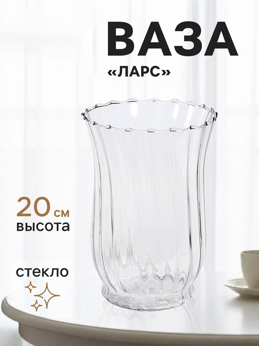 Ваза Sima-Land Ларс 11022948