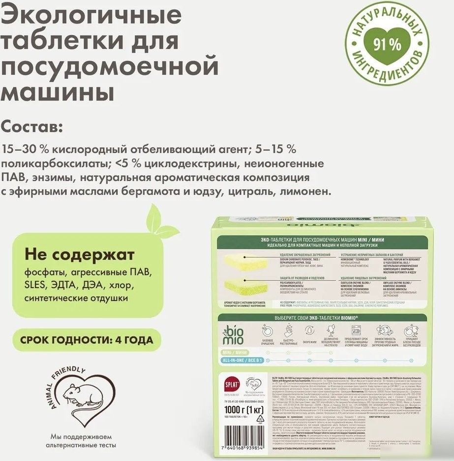 Таблетки для посудомоечной машины BioMio С маслами бергамота и юдзу (100 шт)