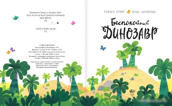 Книга издательства АСТ. Беспокойный динозавр (Брайт Р., Чаттертон К.)