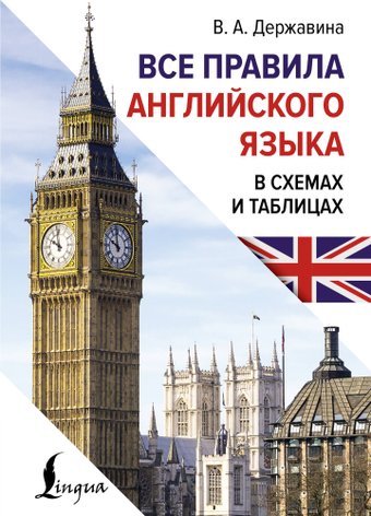 Учебное пособие издательства АСТ. Все правила английского языка в схемах и табл., твердая обложка (Державина Виктория)