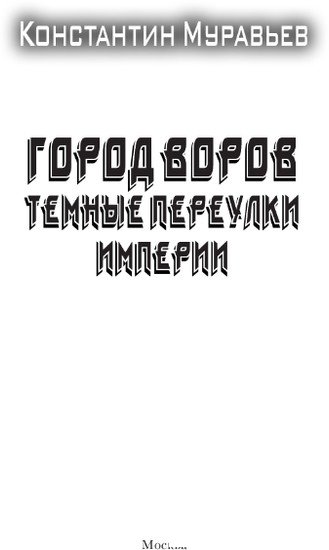 Книга издательства АСТ. Город воров. Темные переулки Империи 9785171515423 (Муравьев К.Н.)