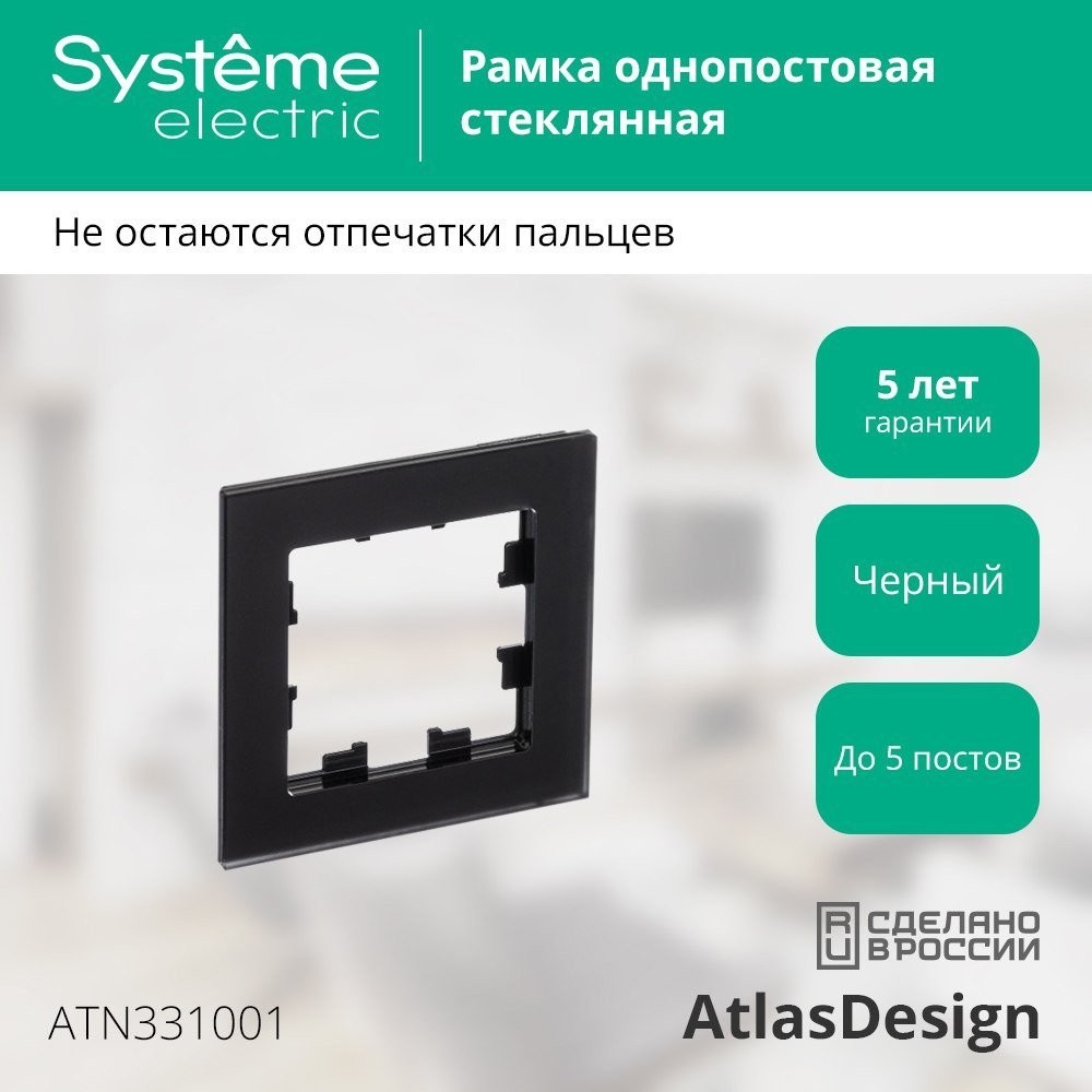 Рамка Systeme Electric AtlasDesign ATN331001