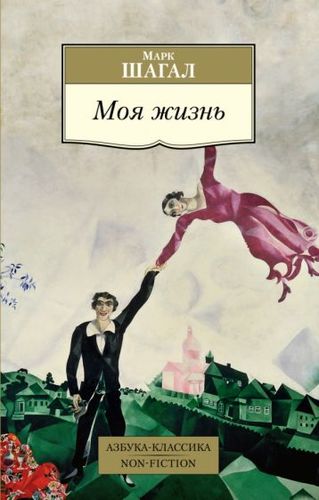 Книга издательства Азбука. Моя жизнь (Шагал М.)