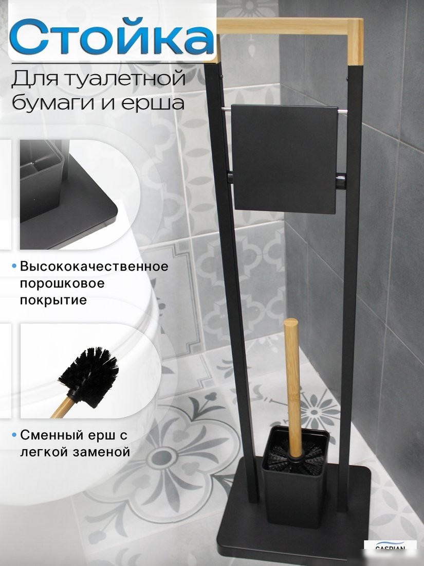 Держатель для туалетной бумаги и ершика Caspian 90045 (черный/бамбук)