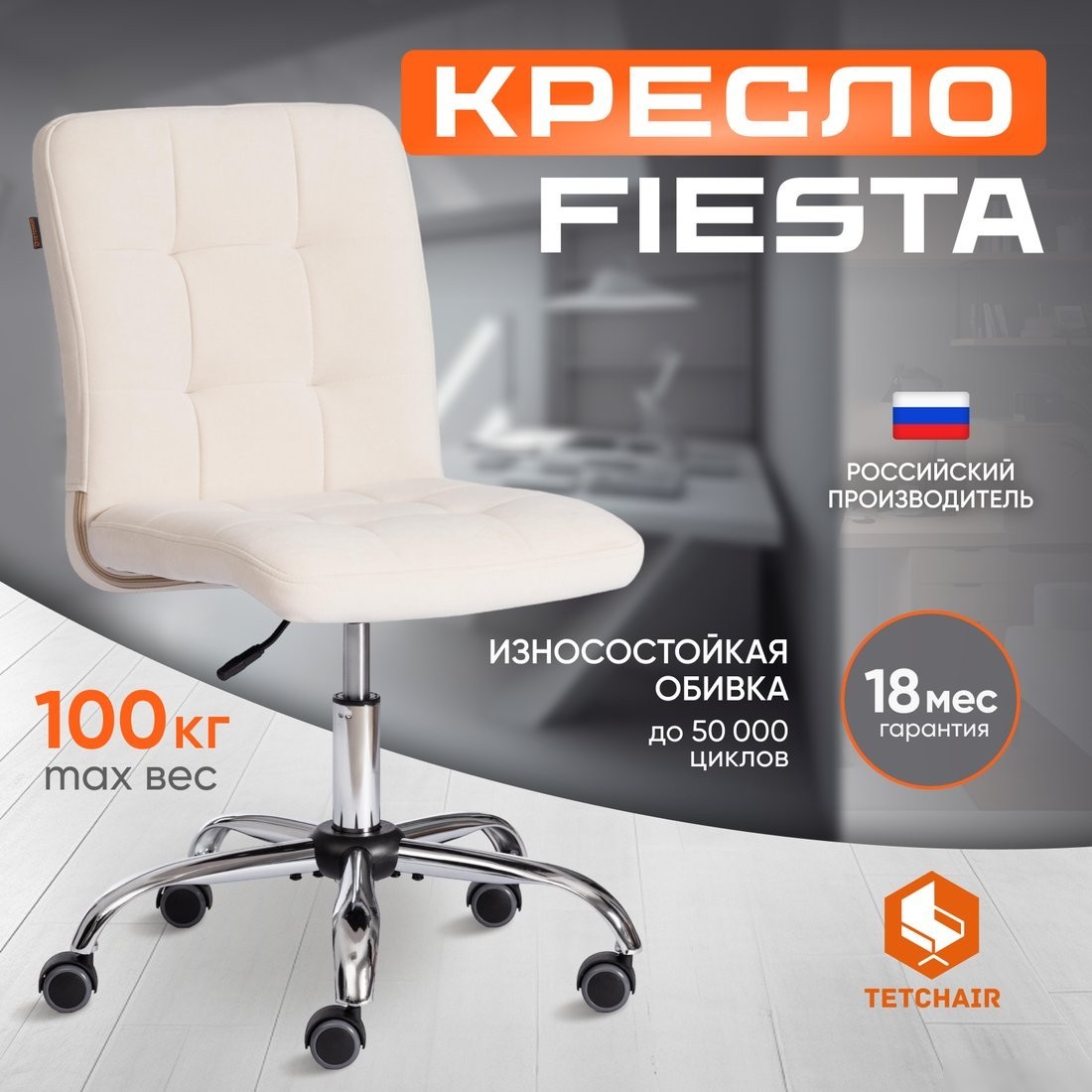 Офисное кресло TetChair Fiesta флок (молочный)