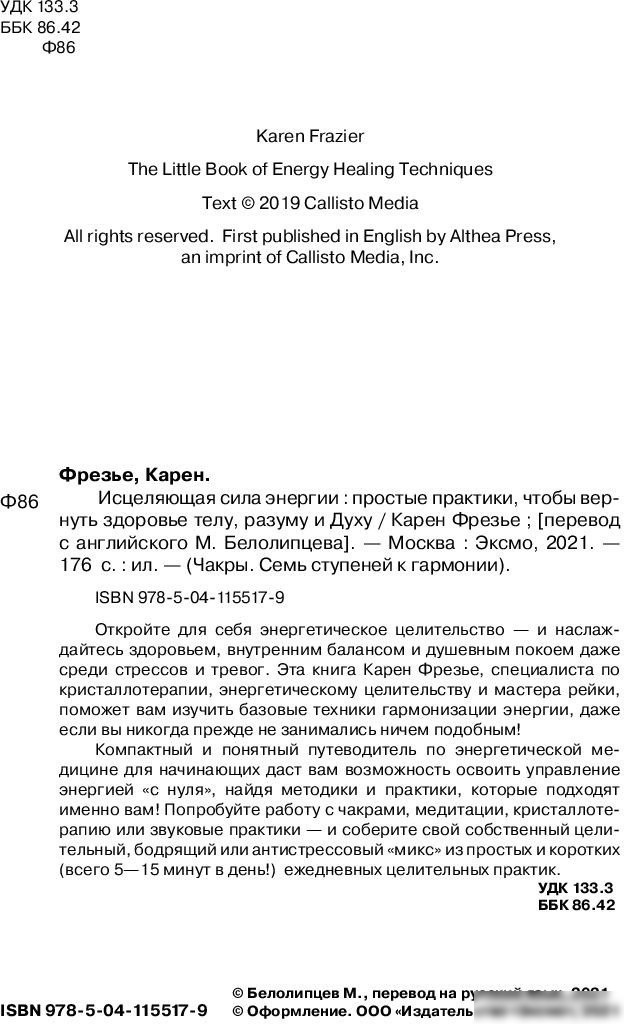 Книга издательства Эксмо. Исцеляющая сила энергии (Фрезье К.)