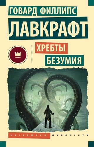 Книга издательства АСТ. Хребты безумия, мягкая обложка (Лавкрафт Говард )