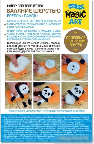 Набор для создания поделок/игрушек Десятое королевство Валяние шерстью, брелок Панда 04705