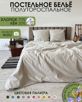 Постельное белье Mio Tesoro 1.5сп Лен150-3 (бежевый лен)