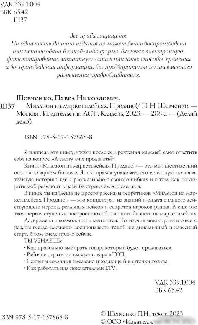 Книга издательства АСТ. Миллион на маркетплейсах. Продано! 9785171578688 (Шевченко П.)