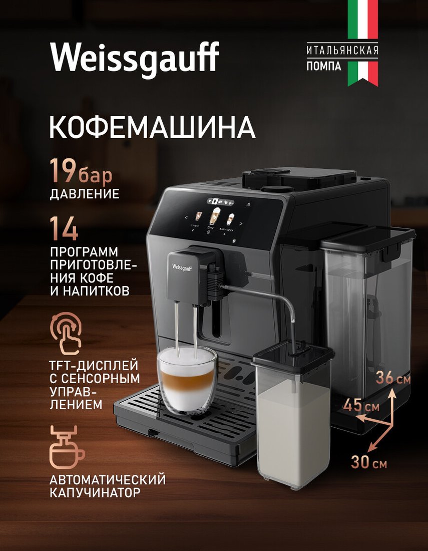 Кофемашина Weissgauff WCM-358 TFT Automatic Touch Cappuccino