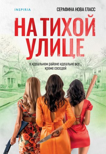 Книга издательства Inspiria. На тихой улице, мягкая обложка (Гласс Серафина)