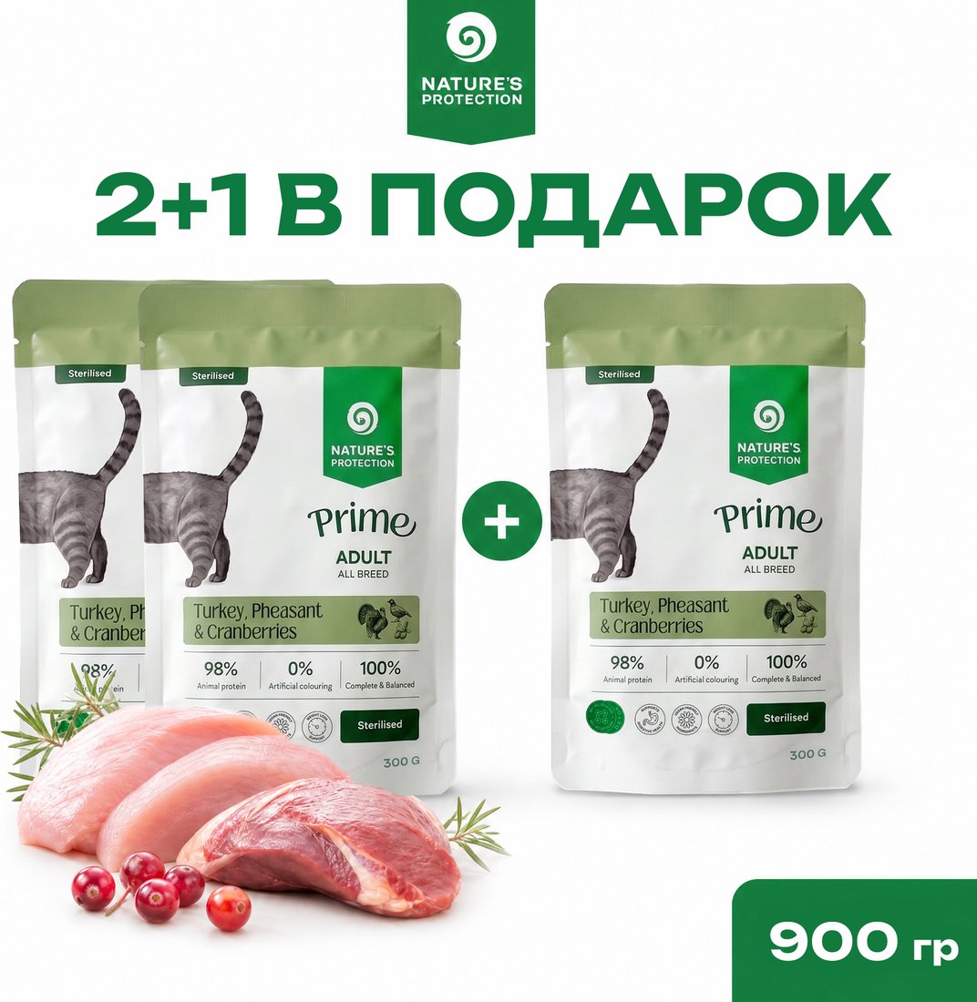 Пресервы Nature's Protection NP Prime Sterilised Кусочки в соусе индейка/фазан/клюква (3x300г)