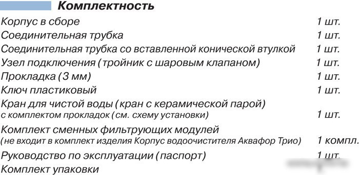 Стационарная система "под мойкой" АКВАФОР Трио Fe