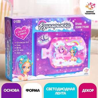 Набор для создания поделок/игрушек Школа талантов Ночник своими руками. Единорожки 4940792