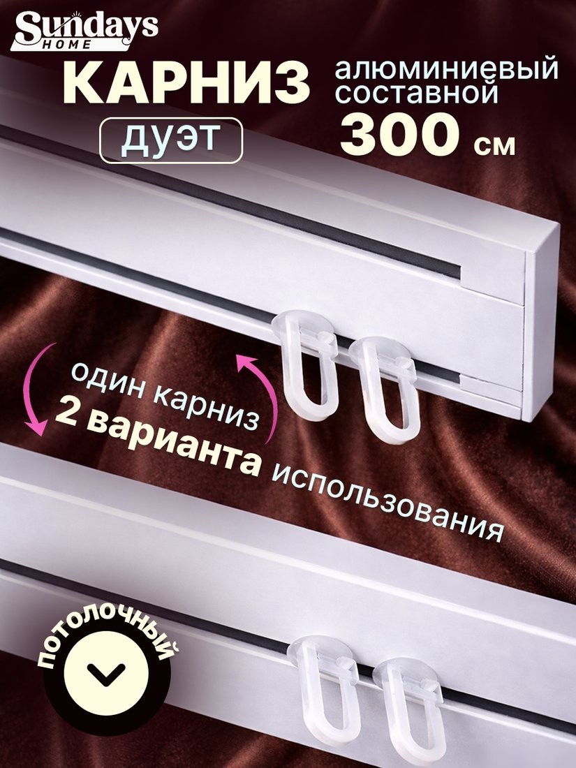 Карниз для штор Sundays Home Дуэт 1/2-рядный (составной, белый, 3м)