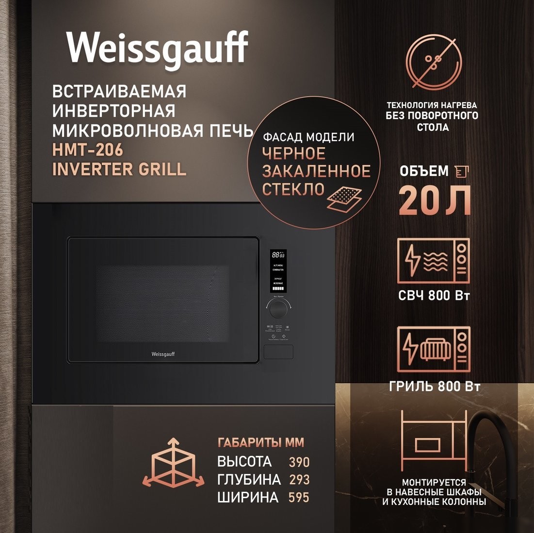 Микроволновая печь Weissgauff HMT-206 Inverter Grill