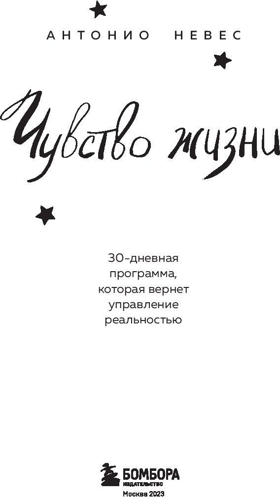Книга издательства Бомбора. Чувство жизни (Невес А.)