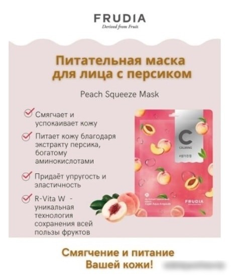 Frudia Маска тканевая Питательная маска для лица с персиком 20 мл