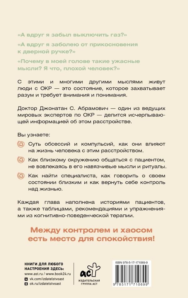 Книга издательства АСТ. Как совладать с навязчивыми мыслями, твердая обложка (Абрамович Джонатан)