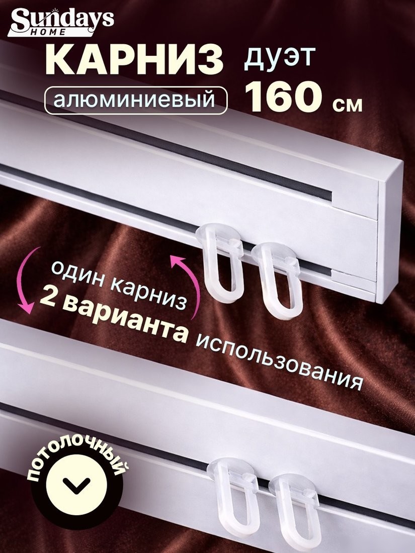 Карниз для штор Sundays Home Дуэт 1/2-рядный (цельный, белый, 1.6м)