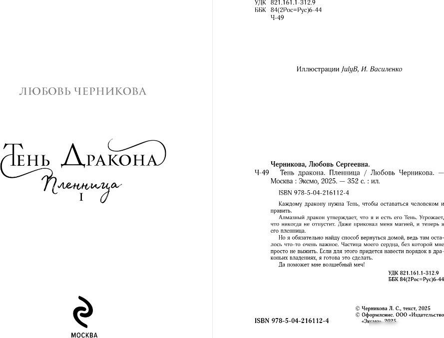 Книга издательства Эксмо. Тень дракона. Пленница, мягкая обложка (Черникова Любовь)