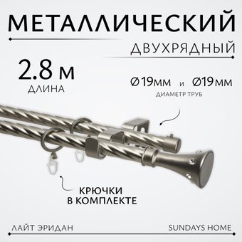 Карниз для штор Sundays Home Лайт Эридан 19мм+19мм двухрядный (витой, сатин, 2.8м)