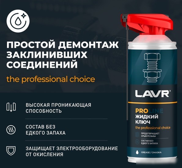 Lavr Жидкий ключ Pro Line Ln3533 520мл