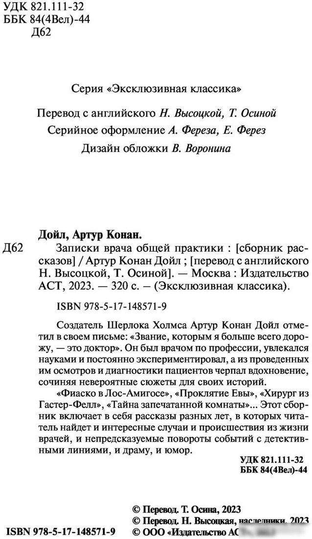 Книга издательства АСТ. Записки врача общей практики (Дойл А.К.)