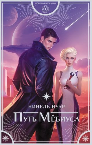 Книга издательства АСТ. Путь Мебиуса, твердая обложка (Нуар Нинель)
