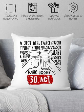 Декоративная подушка Print Style Мне сегодня 30 лет 40x40plat257 (40x40 см)