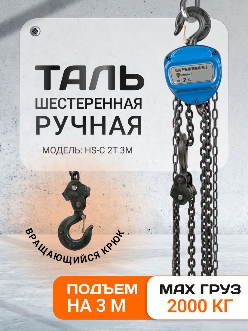 Таль Shtapler HS-C 2т 3м 71049036
