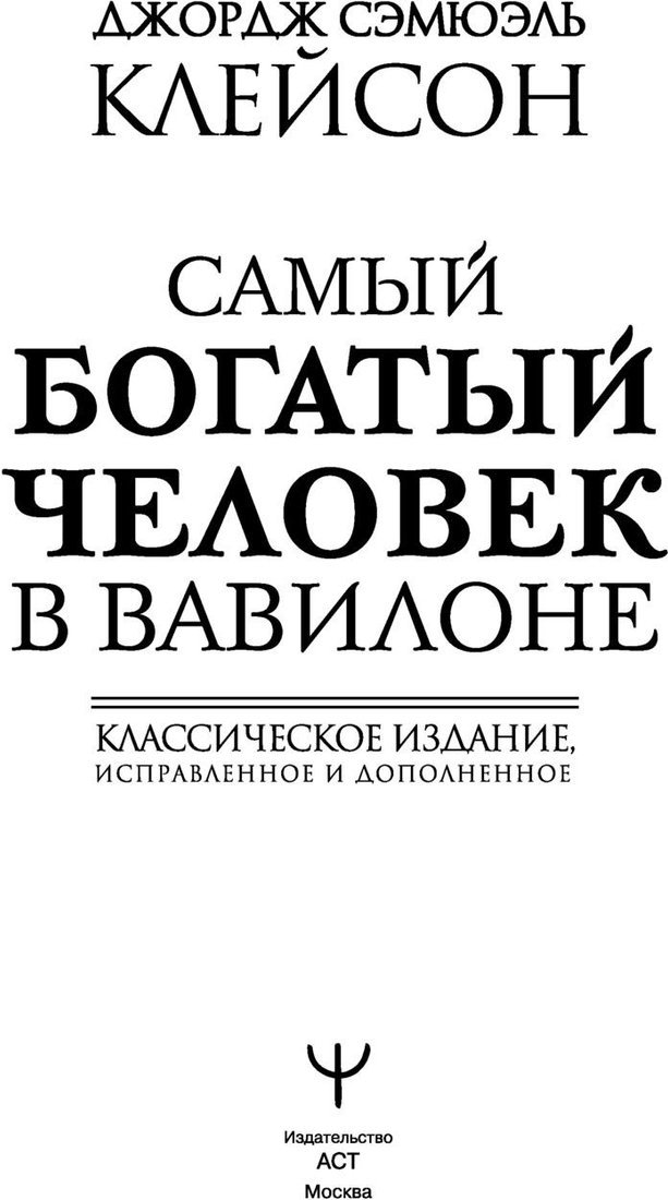 Книга издательства АСТ. Самый богатый человек в Вавилоне 9785171497798 (Клейсон Дж.)