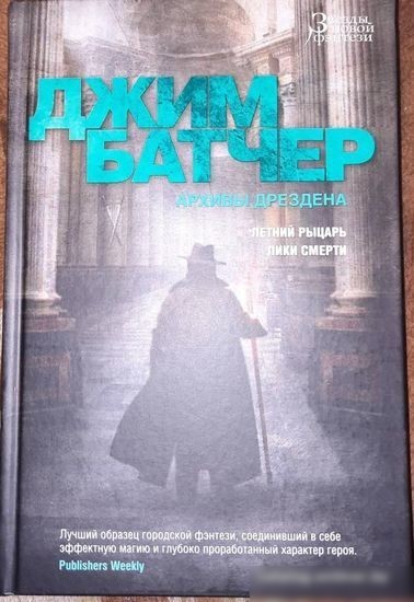 Книга издательства Азбука. Архивы Дрездена. Летний рыцарь. Лики смерти (Батчер Дж.)