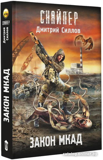 Книга издательства АСТ. Закон Мкад (Силлов Д.О.)