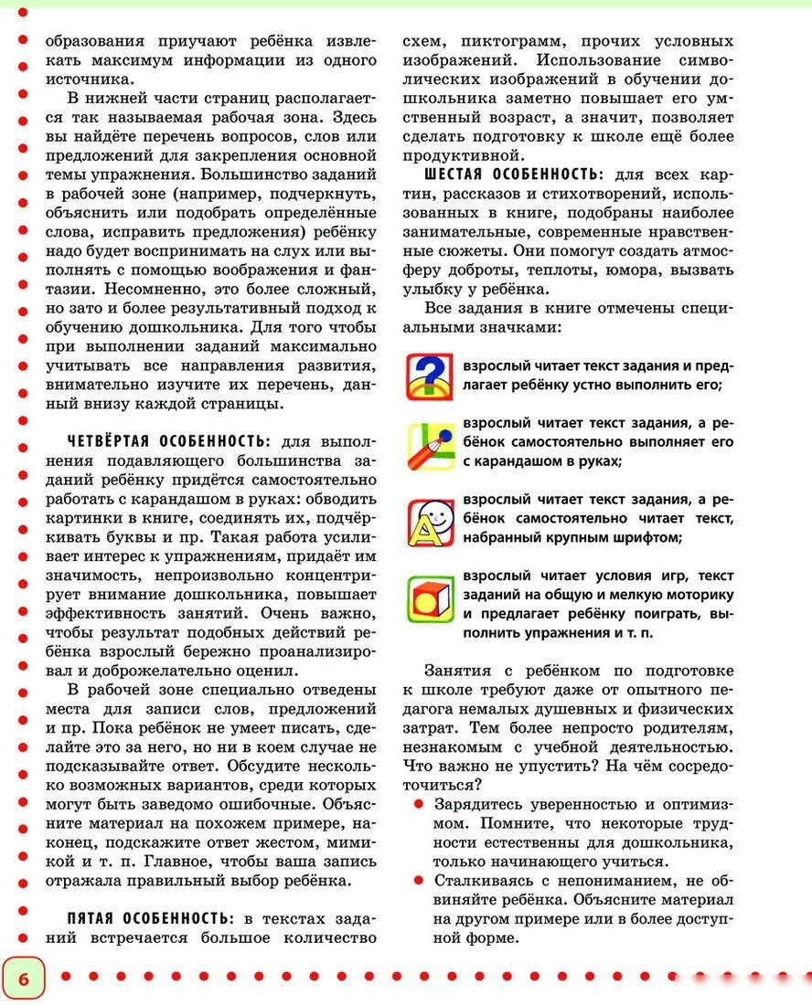 Учебное пособие издательства Эксмо. Готовимся к школе. Полный годовой курс 6-7 лет (Ткаченко Т.А.)