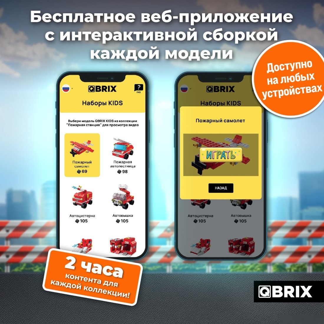 Конструктор QBRIX Kids. Много кубиков. Пожарная станция 32008