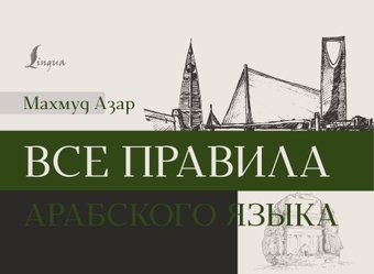 Учебное пособие издательства АСТ. Все правила арабского языка, мягкая обложка (Азар Махмуд)