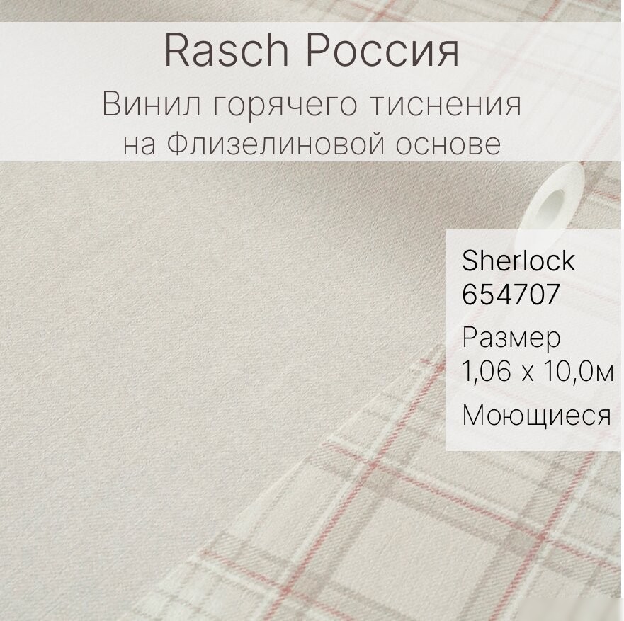 Виниловые обои Rasch Sherlock 654707