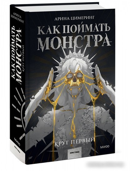 Книга издательства МИФ. Как поймать монстра. Круг первый